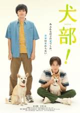 『犬部！』主題歌はNovelbright、林遣都「思いを代弁」中川大志「蘇る」