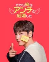 『だから俺はアンチと結婚した』韓国ドラマ３作品配信決定
