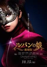 深田恭子の涙のワケとは、『劇場版 ルパンの娘』映像解禁