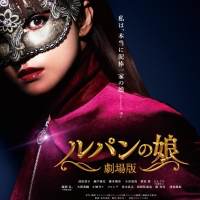 深田恭子の涙のワケとは、『劇場版 ルパンの娘』映像解禁