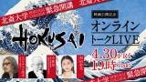 和田彩花、北斎を語る　生配信イベント出演へ