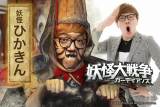 HIKAKIN、妖怪役　意識した「良い変顔」