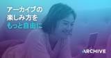 ZAIKO、新サービス「+Archive」開始