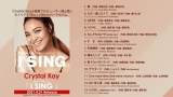 Crystal Kay、カバーアルバム「I SING」収録曲全曲ダイジェスト動画を公開