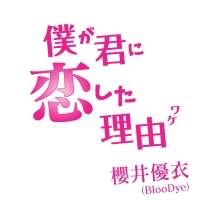 BlooDye櫻井優衣、ドラマ「彼が僕に恋した理由 season2」OPテーマ担当