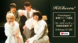 Hi Cheers!、新曲「monologue」リリース決定