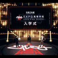 EXILE TETSUYA「EXPG高等学院」エンタメ感満載の二期生オンライン入学式開催