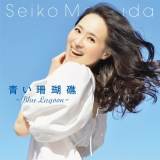 松田聖子「青い珊瑚礁」初MV最速で100万回突破　記念としてダンスver.映像公開