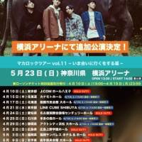 マカロニえんぴつ、即日完売の全国ホールツアー追加公演決定