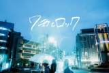 歌ものサーキット「7秒とロック」６月19日開催決定