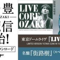 尾崎豊、東京ドームライヴ・アルバム『LIVE CORE』初配信開始
