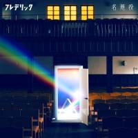 フレデリック「名悪役」デジタルリリース決定