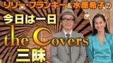 リリー・フランキー＆水原希子「カバーズ」三昧ざんまい！、８時間半・生放送決定
