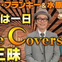 リリー・フランキー＆水原希子「カバーズ」三昧ざんまい！、８時間半・生放送決定