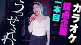 May J.、７年ぶり採点カラオケで「うっせぇわ」に挑戦