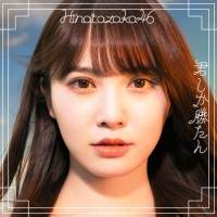 日向坂46、”シスターフッド“がキーワード「君しか勝たん」ジャケ写公開