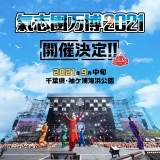 「氣志團万博2021」有観客開催決定　綾小路翔「みんなと逢いたいんだ」