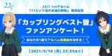 22／7「カップリングベスト盤」収録曲を決めるファン投票開催