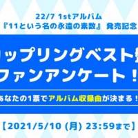 22／7「カップリングベスト盤」収録曲を決めるファン投票開催