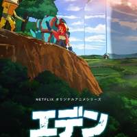 「エデン」