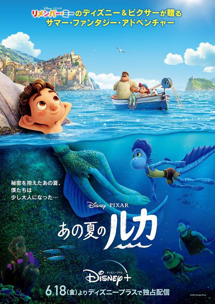 『あの夏のルカ』、日本版本ポスター＆特別コメント映像解禁