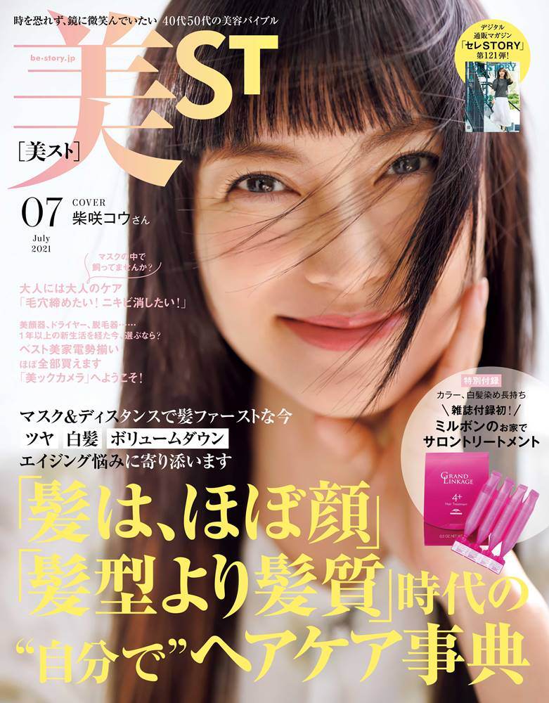 柴咲コウ『美ST』２度目カバー