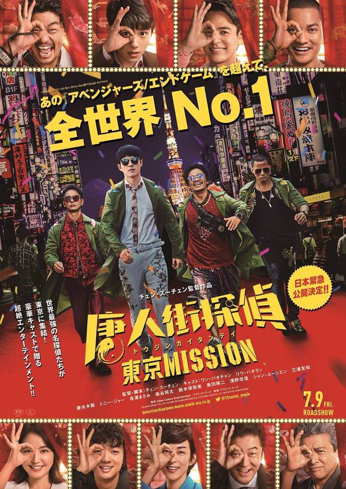 妻夫木聡ら参加、中国映画『唐人街探偵』日本公開決定「暴れまくってます」