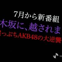 AKB48新番組、MCはひろゆき氏　期待の声「これは観るしかない」