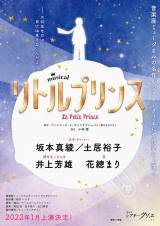 ミュージカル『リトルプリンス』上演決定、坂本真綾＆土居裕子ら出演