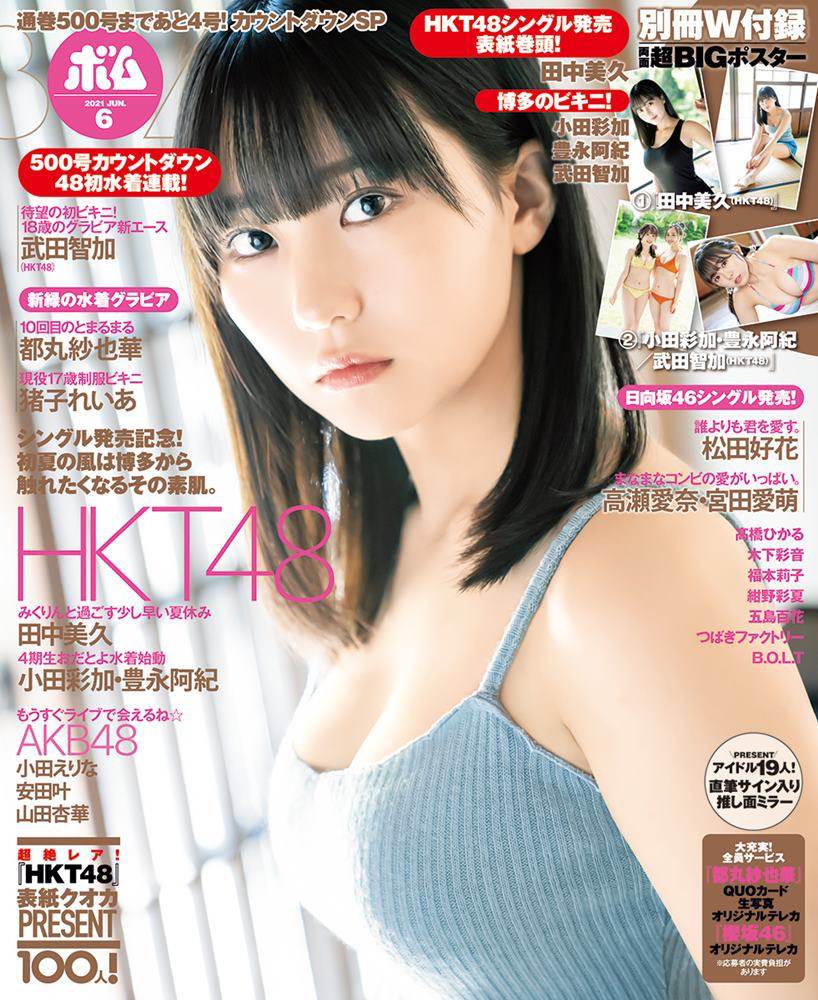 田中美久『ボム』３度目表紙、小田彩加・豊永阿紀・武田智加は水着グラビア