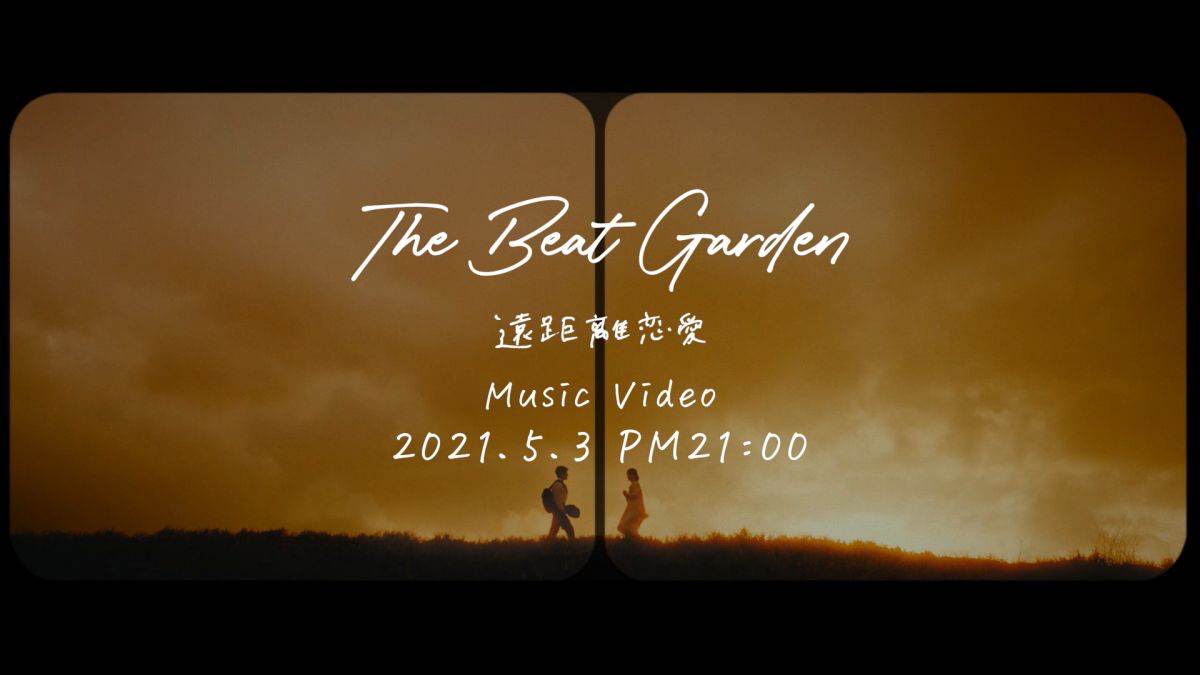 THE BEAT GARDEN「遠距離恋愛」MVティザー公開