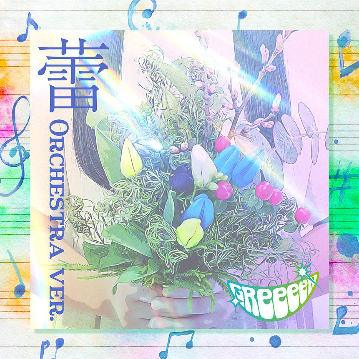 GReeeeN「蕾 -Orchestra ver.-」デジタルシングル急遽発売