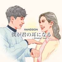 HANDSIGN「僕が君の耳になる～Greatest Love～」メモリアルVer配信リリース
