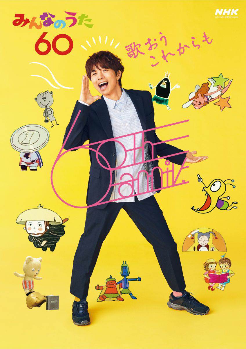 放送開始60年『みんなのうた60フェス』曲目決定