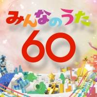 放送開始60年『みんなのうた60フェス』曲目決定