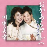 川中美幸、母の日に最愛の“おかあちゃん”への思いを綴った「少しサヨナラ」MV公開