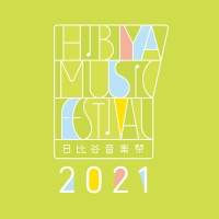 「日比谷音楽祭2021」追加出演アーティストにいきものがかりら９組発表