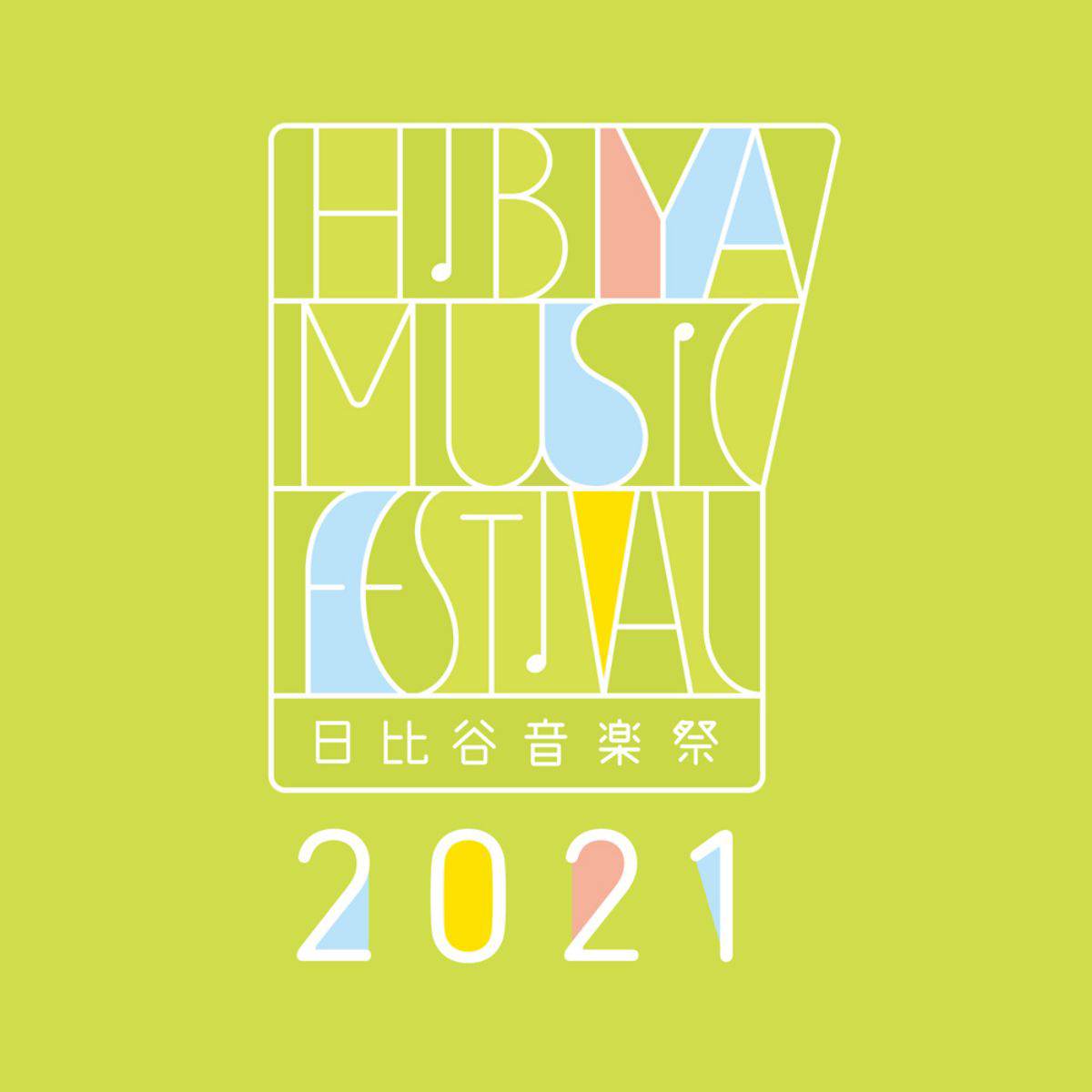 「日比谷音楽祭2021」追加出演アーティストにいきものがかりら９組発表