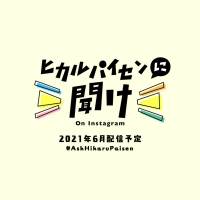 宇多田ヒカル、インスタ生配信番組「ヒカルパイセンに聞け！」６月開催