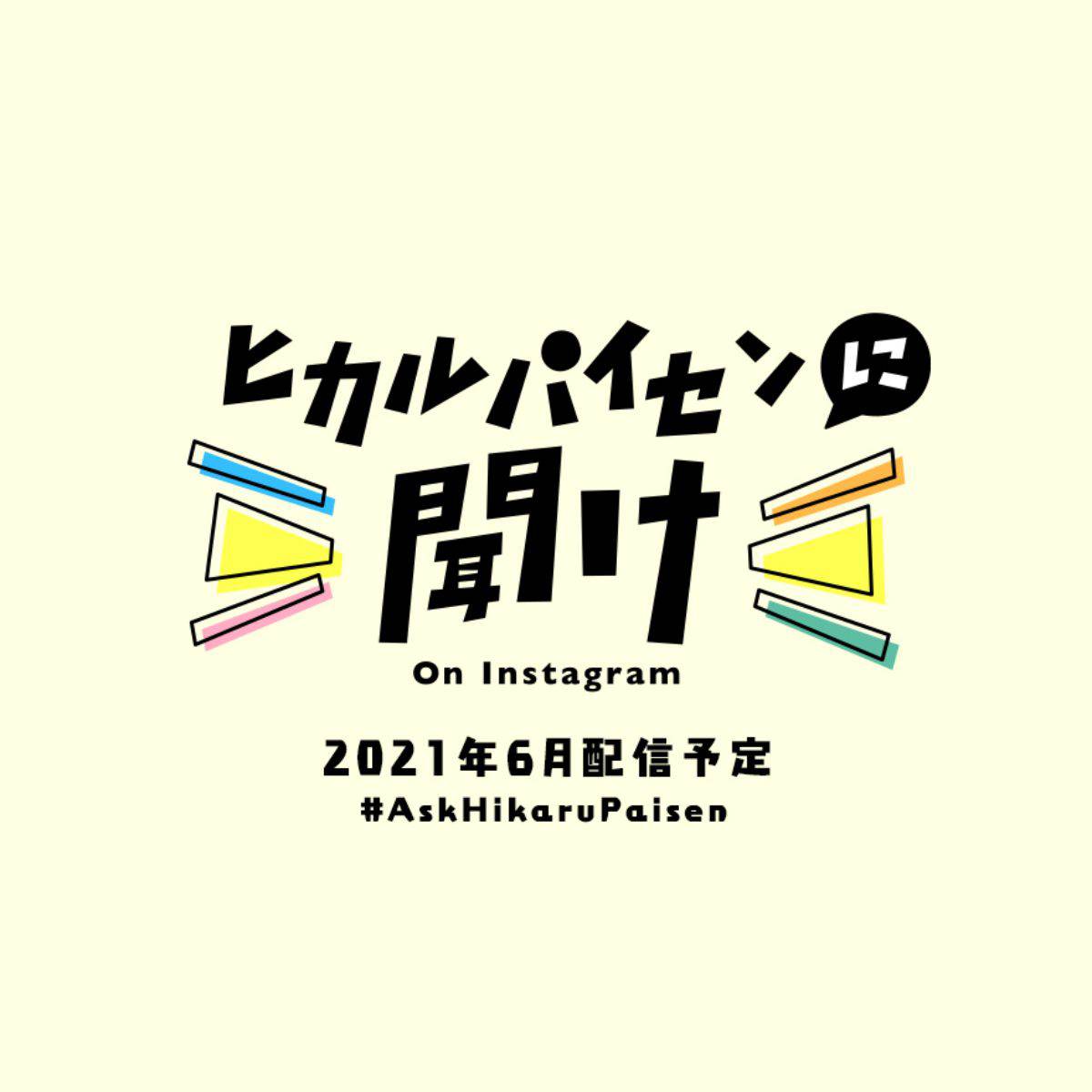 宇多田ヒカル、インスタ生配信番組「ヒカルパイセンに聞け！」６月開催