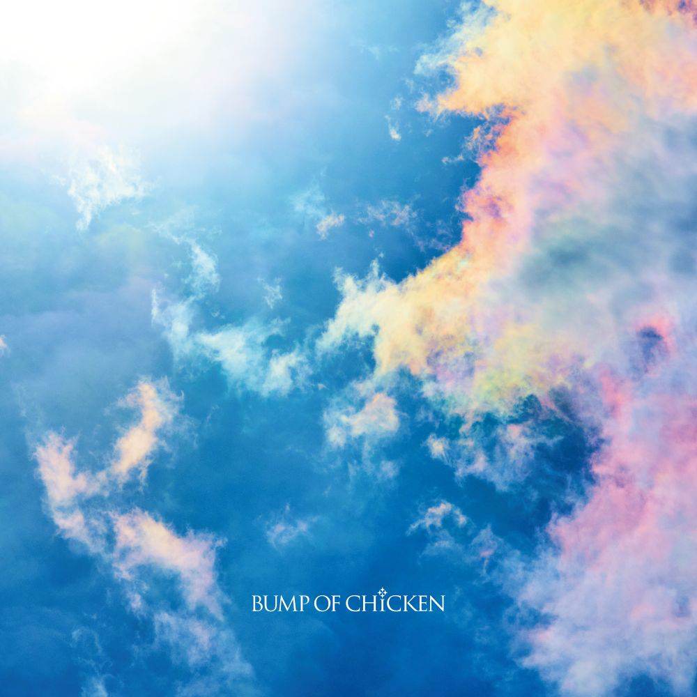 BUMP OF CHICKEN、新曲「なないろ」配信リリース＆MV公開