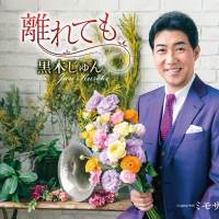 ムード歌謡一筋30年、黒木じゅん「父・黒木憲の遺志を引き継ぐ」