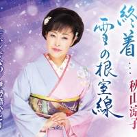 “崖っぷち演歌歌手”こと秋山涼子、亡き母の言葉を胸に歌い続ける理由