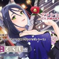 沢城みゆき、ASMR音声作品「ねこぐらし。３」最終第７弾アメショ猫CV担当