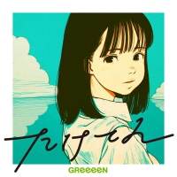 GReeeeN、古塔つみ書き下ろし「たけてん」ジャケ写公開