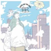 GOOD ON THE REEL、ニューアルバム収録曲「虹」先行配信スタート