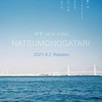 ゆず、約10カ月ぶりの新曲「NATSUMONOGATARI」配信リリース決定