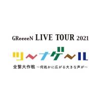 GReeeeN、ツアー開催＆「GReeeeNの新ロゴ」発表