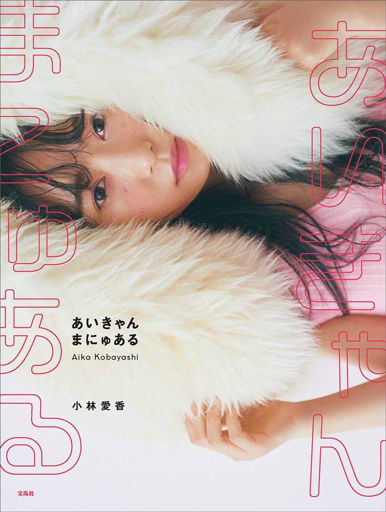 小林愛香、初のパーソナルブック「手に取った瞬間からハッピーに」
