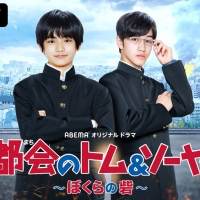 城桧吏主演『都会のトム＆ソーヤ』がドラマ化、酒井大地とタッグ
